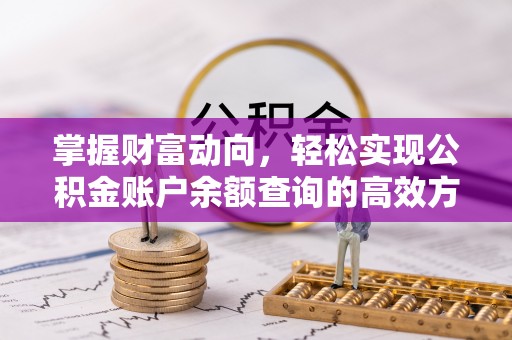 乌日掌握财富动向，轻松实现公积金账户余额查询的高效方式