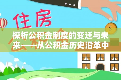 乌日探析公积金制度的变迁与未来——从公积金历史沿革中读懂社会福利发展