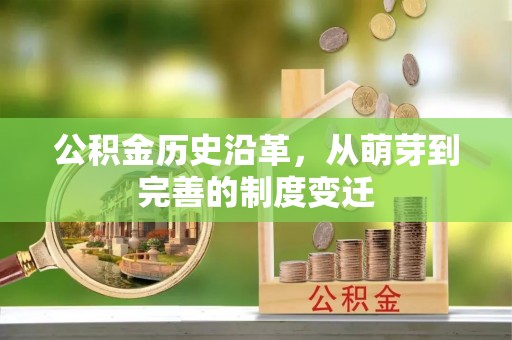 乌日公积金历史沿革，从萌芽到完善的制度变迁