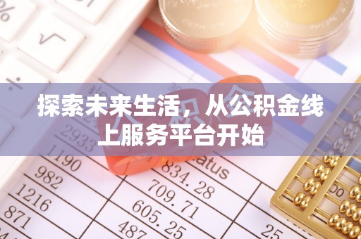 乌日探索未来生活，从公积金线上服务平台开始