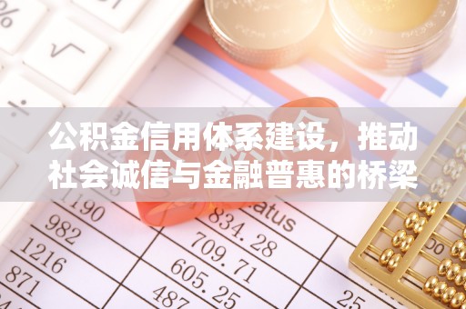 乌日公积金信用体系建设，推动社会诚信与金融普惠的桥梁