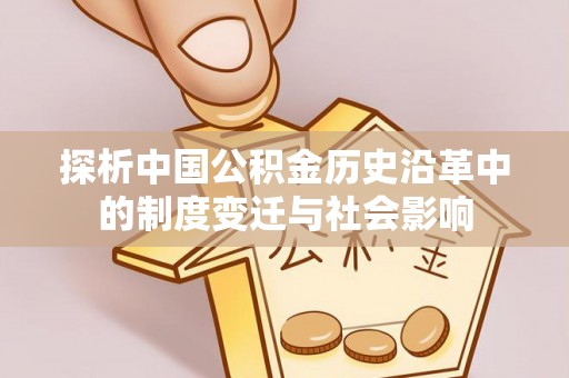 乌日探析中国公积金历史沿革中的制度变迁与社会影响
