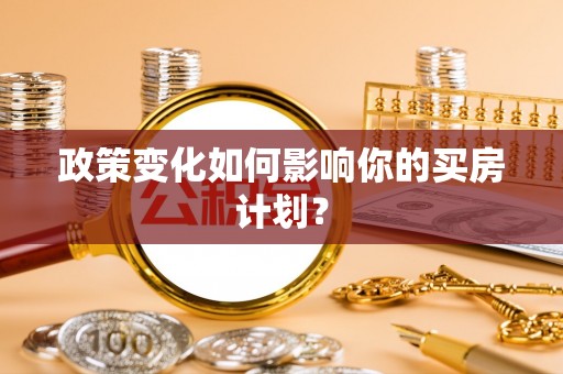 乌日政策变化如何影响你的买房计划？