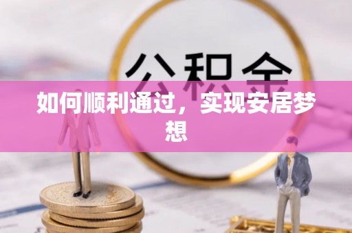 乌日如何顺利通过，实现安居梦想