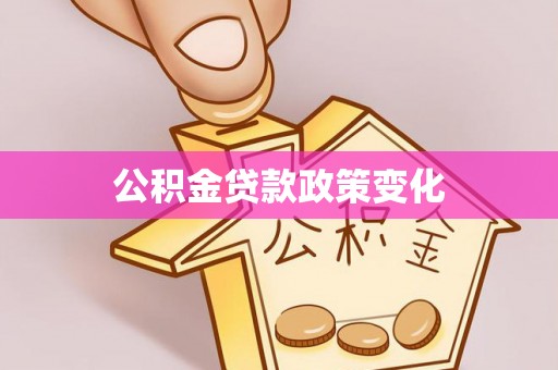 乌日公积金贷款政策变化