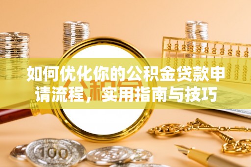 乌日如何优化你的公积金贷款申请流程，实用指南与技巧