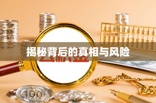 乌日揭秘背后的真相与风险