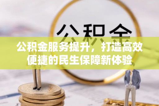 乌日公积金服务提升，打造高效便捷的民生保障新体验