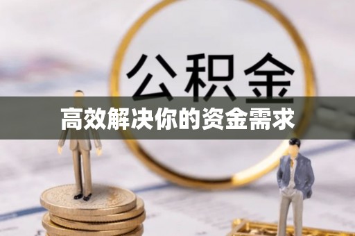 乌日高效解决你的资金需求