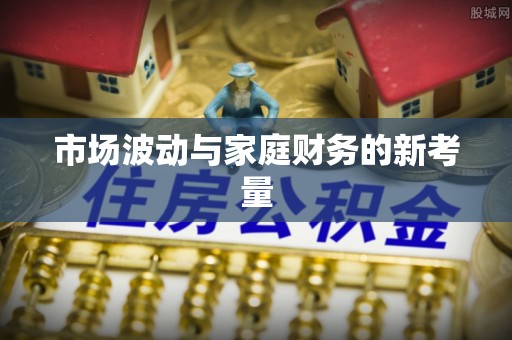 乌日市场波动与家庭财务的新考量