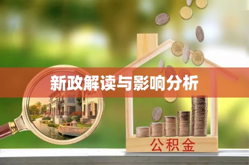 乌日新政解读与影响分析