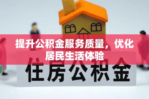 乌日提升公积金服务质量，优化居民生活体验