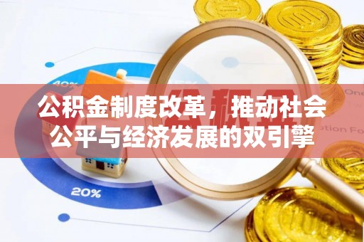 乌日公积金制度改革，推动社会公平与经济发展的双引擎