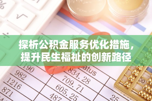 乌日探析公积金服务优化措施，提升民生福祉的创新路径
