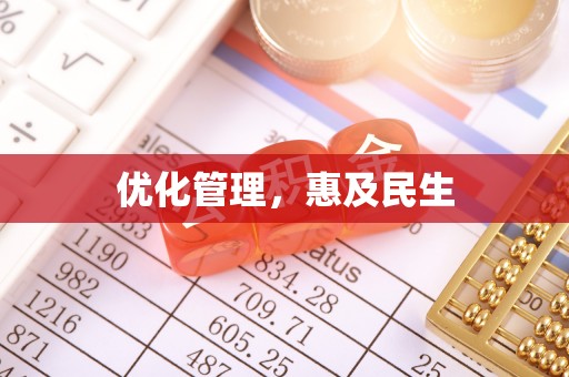 乌日优化管理，惠及民生