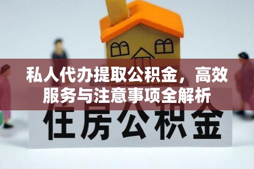乌日私人代办提取公积金，高效服务与注意事项全解析
