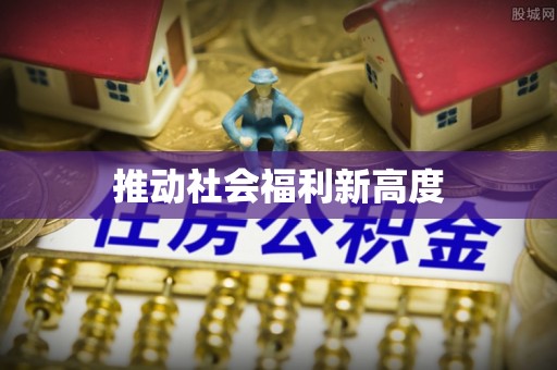 乌日推动社会福利新高度