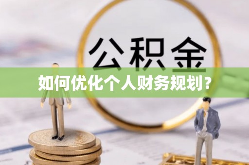 乌日如何优化个人财务规划？