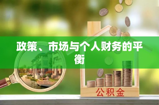 乌日政策、市场与个人财务的平衡