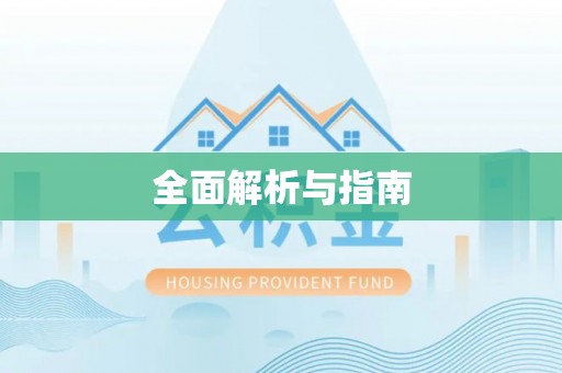 乌日全面解析与指南