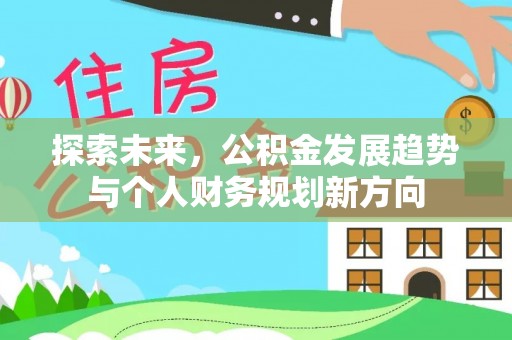 乌日探索未来，公积金发展趋势与个人财务规划新方向
