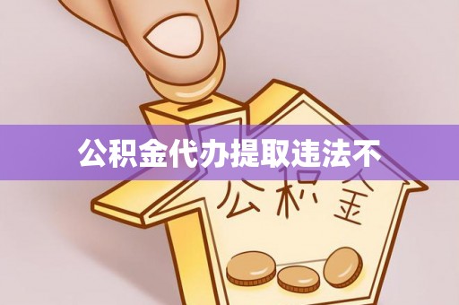 乌日公积金代办提取违法不