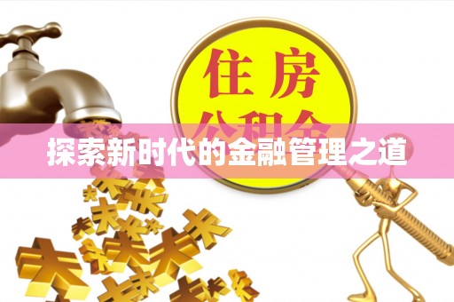 乌日探索新时代的金融管理之道