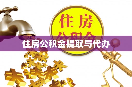 乌日住房公积金提取与代办