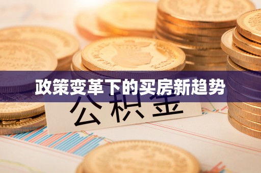 乌日政策变革下的买房新趋势