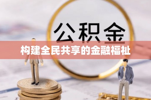 乌日构建全民共享的金融福祉