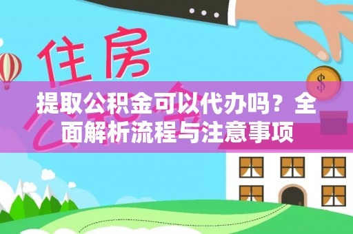 乌日提取公积金可以代办吗？全面解析流程与注意事项