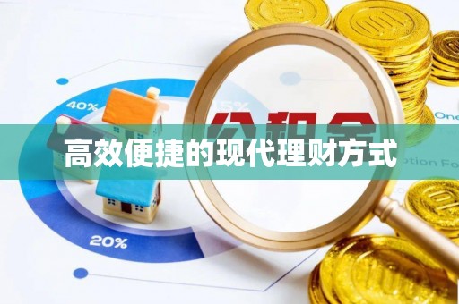乌日高效便捷的现代理财方式