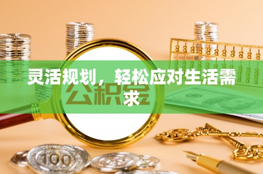 乌日灵活规划，轻松应对生活需求