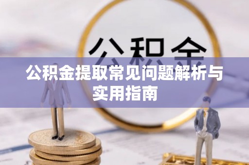 乌日公积金提取常见问题解析与实用指南