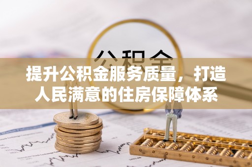 乌日提升公积金服务质量，打造人民满意的住房保障体系
