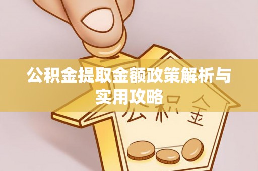 乌日公积金提取金额政策解析与实用攻略