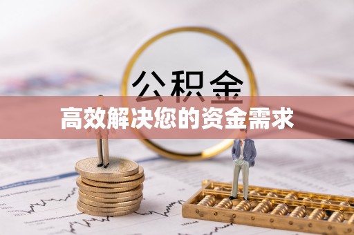 乌日高效解决您的资金需求