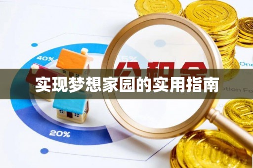 乌日实现梦想家园的实用指南