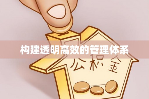 乌日构建透明高效的管理体系