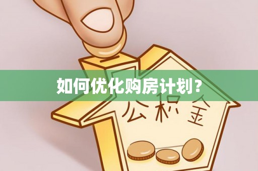 乌日如何优化购房计划？