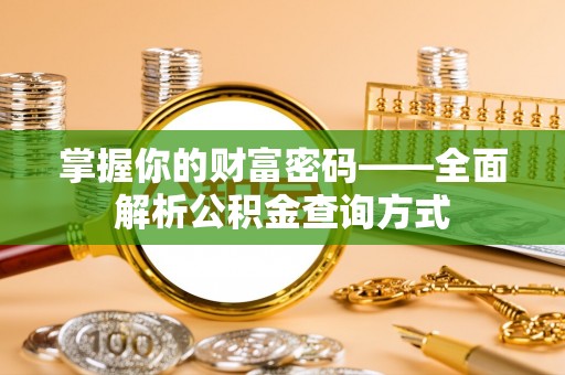 乌日掌握你的财富密码——全面解析公积金查询方式