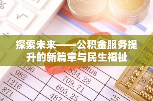 乌日探索未来——公积金服务提升的新篇章与民生福祉