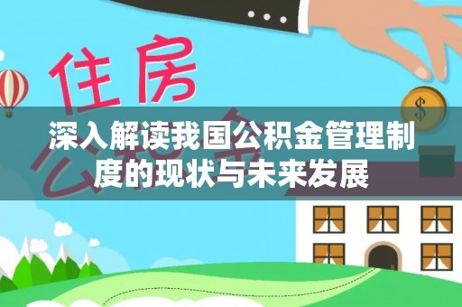 乌日深入解读我国公积金管理制度的现状与未来发展
