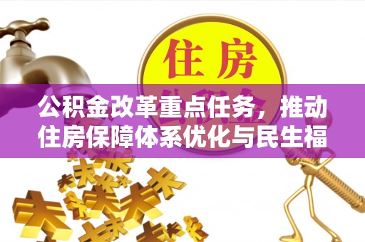 乌日公积金改革重点任务，推动住房保障体系优化与民生福祉提升