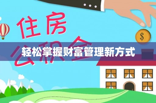 乌日轻松掌握财富管理新方式