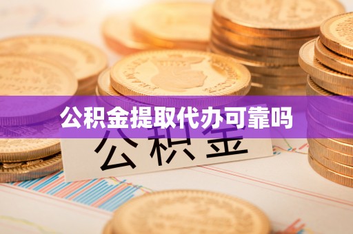 乌日公积金提取代办可靠吗