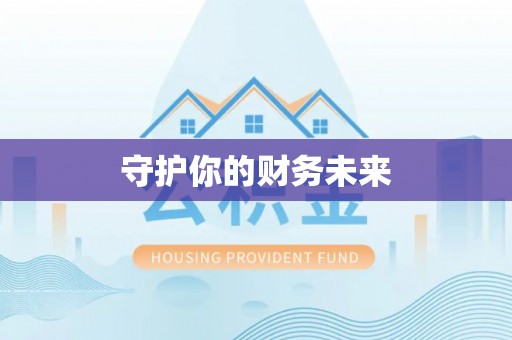 乌日守护你的财务未来