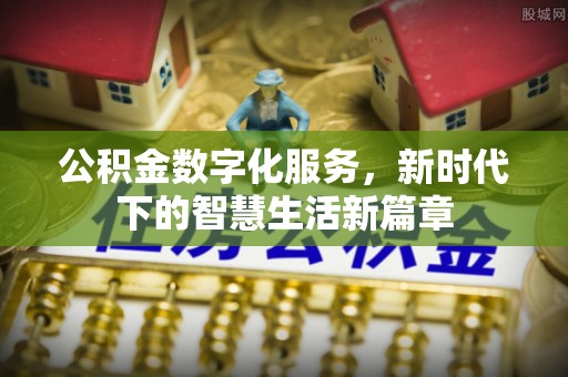 乌日公积金数字化服务，新时代下的智慧生活新篇章