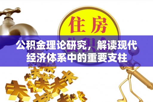 乌日公积金理论研究，解读现代经济体系中的重要支柱