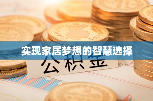 乌日实现家居梦想的智慧选择